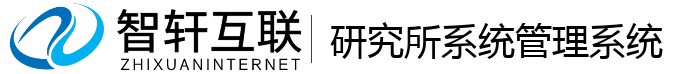 研究所系统管理系统